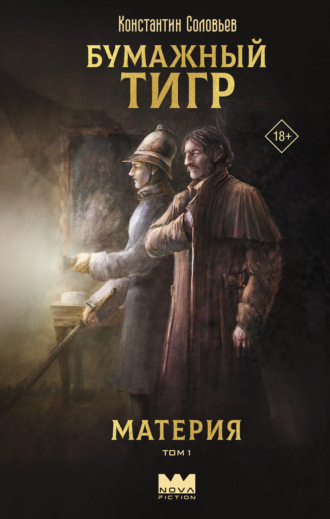 Константин Соловьёв. Бумажный тигр (I. – «Материя»). Том 1