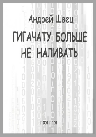 Андрей Владимирович Швец. ГигаЧату больше не наливать