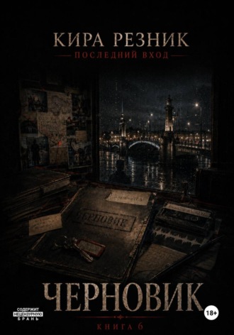 Черновик. Кира Резник