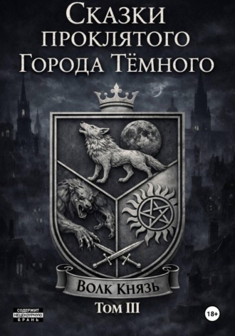 Сказки проклятого города тёмного. ТомIII. 