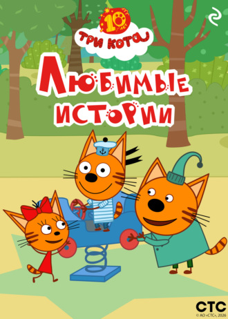 Коллектив авторов. Три кота. Любимые истории