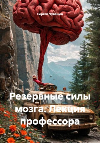 Сергей Чувашов. Резервные силы мозга. Лекция профессора