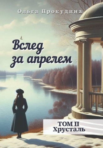 Ольга Прокудина. Вслед за апрелем.  Том 2 — Хрусталь