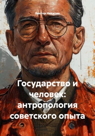 Виктор Никитин. Государство и человек: антропология советского опыта
