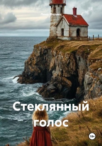 Лина Феликс. Стеклянный голос