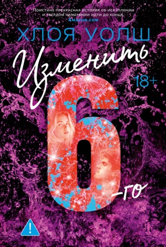 Хлоя Уолш. Изменить 6-го