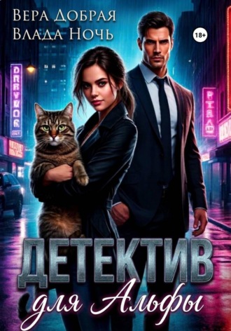 Детектив для Альфы. Вера Добрая