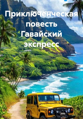 Приключенческая повесть Гавайский экспресс. Ярослав Кичало