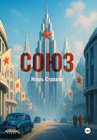 Игорь Страхов. СОЮЗ