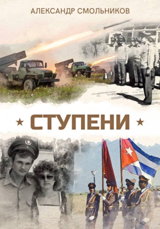 Александр Смольников. Ступени