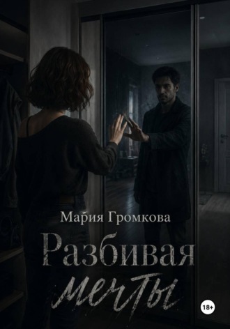 Мария Громкова. Разбивая мечты