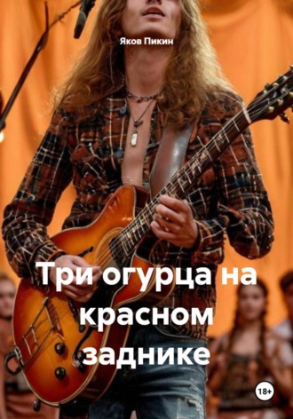Яков Пикин. Три огурца на красном заднике