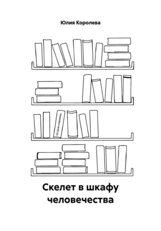 Скелет в шкафу человечества. 