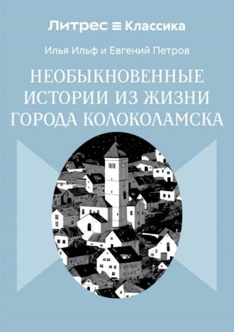 Илья Ильф. Необыкновенные истории из жизни города Колоколамска
