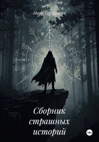 Иван Герилович. Сборник страшных историй