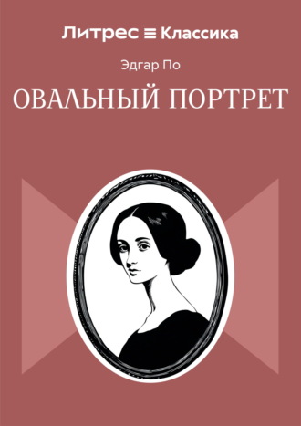 Овальный портрет. Эдгар Аллан По