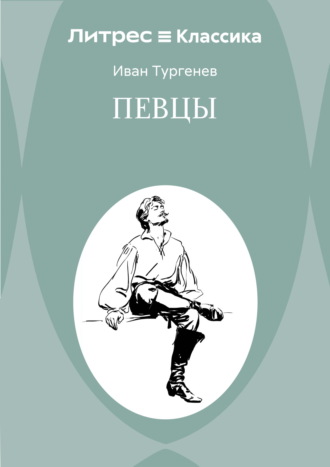 Певцы. Иван Тургенев
