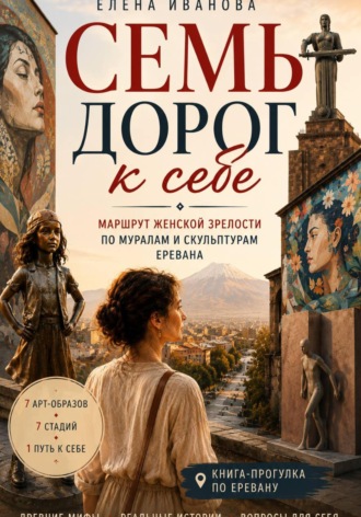 Елена Иванова. Семь дорог к себе