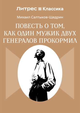 Повесть о том, как один мужик двух генералов прокормил. Михаил Салтыков-Щедрин