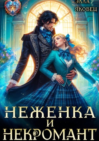 Элла Яковец. Неженка и некромант