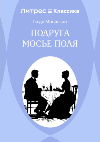 Ги де Мопассан. Подруга Мосье Поля