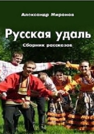 Александр Леонидович Миронов. Русская удаль