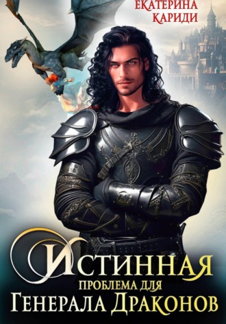 Екатерина Руслановна Кариди. Истинная проблема для генерала драконов