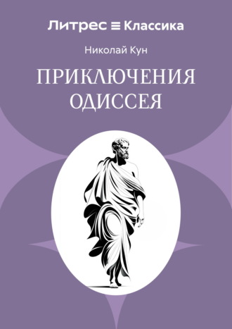 Николай Кун. Приключения Одиссея