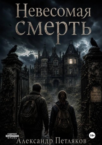 Александр Петляков. Невесомая смерть