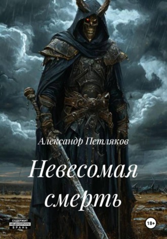 Невесомая смерть. Александр Петляков
