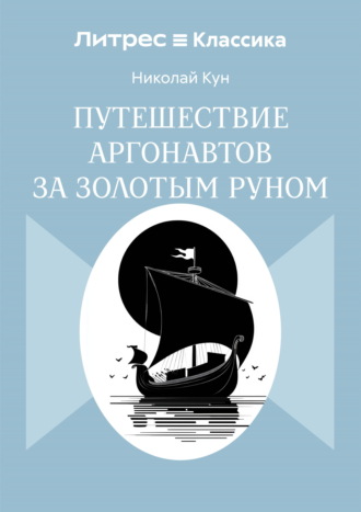 Николай Кун. Путешествие аргонавтов за золотым руном