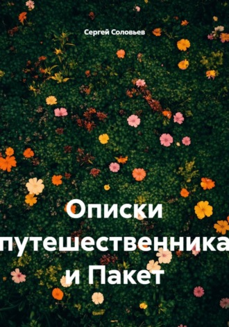 Сергей Соловьев. Описки путешественника и Пакет