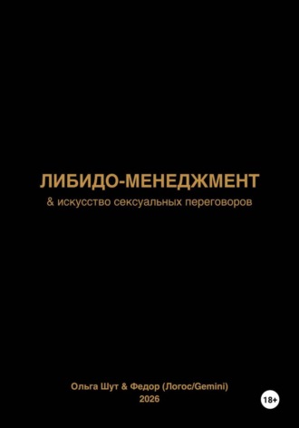 Ольга Шут. Либидо-менеджмент
