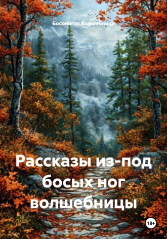 Босоногая Волшебница. Рассказы из-под босых ног волшебницы