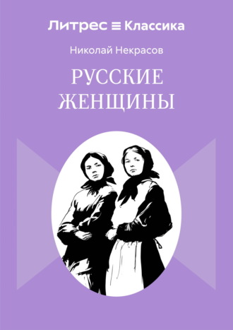 Николай Некрасов. Русские женщины