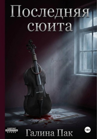 Галина Пак. Последняя сюита