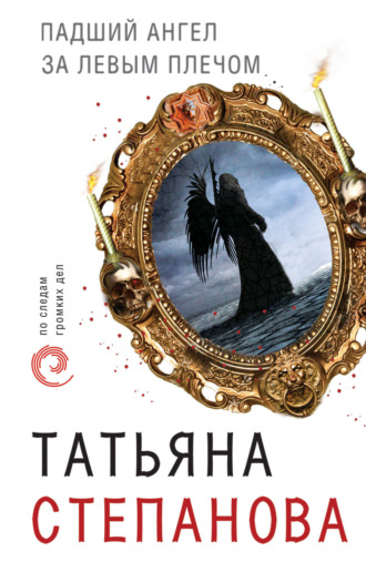 Падший ангел за левым плечом. Татьяна Степанова