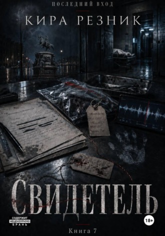 Свидетель. Кира Резник