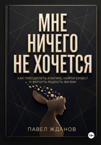 Павел Жданов. Мне ничего не хочется