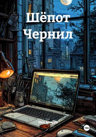Шёпот Чернил. Мия Асакура