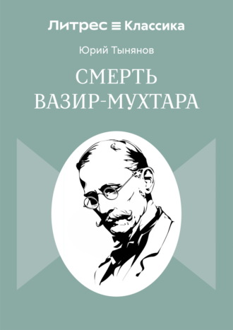 Юрий Тынянов. Смерть Вазир-Мухтара