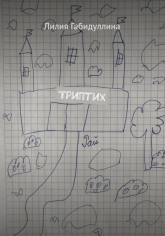 Лилия Габидуллина. Триптих
