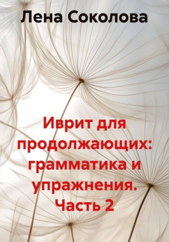Лена Соколова. Иврит для продолжающих. Часть 2