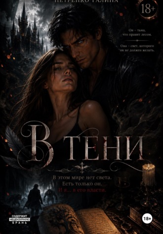 Галина Петренко. В тени