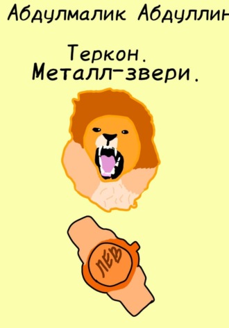 Абдулмалик Абдуллин. Теркон. Металл-звери