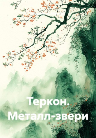 Теркон. Металл-звери. 
