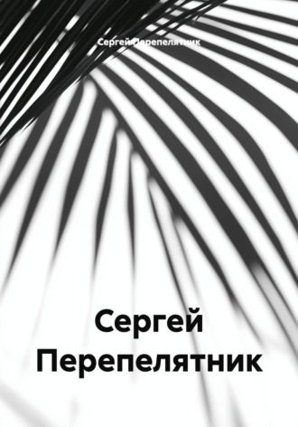 Сергей Перепелятник. Сергей Перепелятник