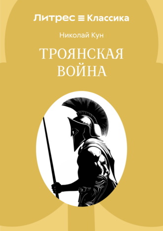 Николай Кун. Троянская война