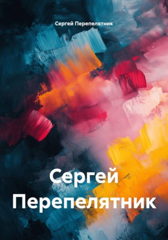 Сергей Перепелятник. Сергей Перепелятник