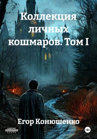 Егор Конюшенко. Коллекция личных кошмаров. Том I